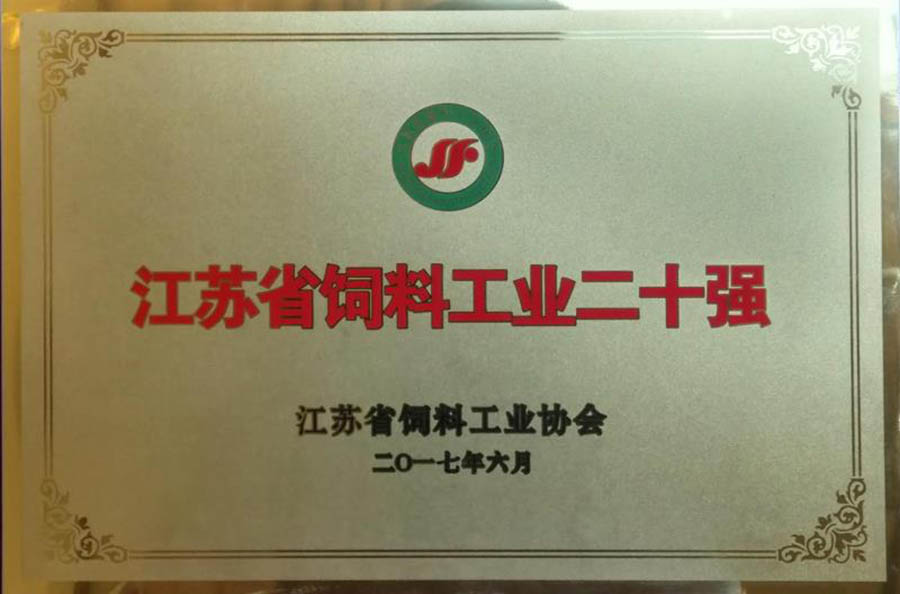 江(jiang)苏省饲料工业二(er)十强(qiang)