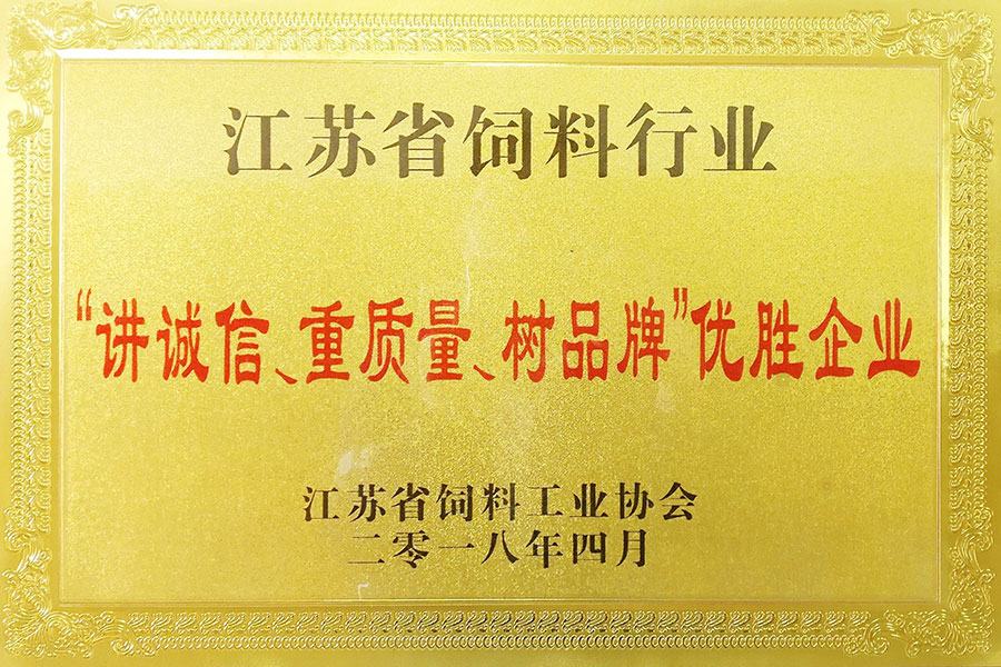 江(jiang)苏省饲料行业“讲诚信、重质量、树品牌”优胜企业